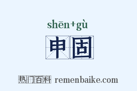 申固是什么意思的图片